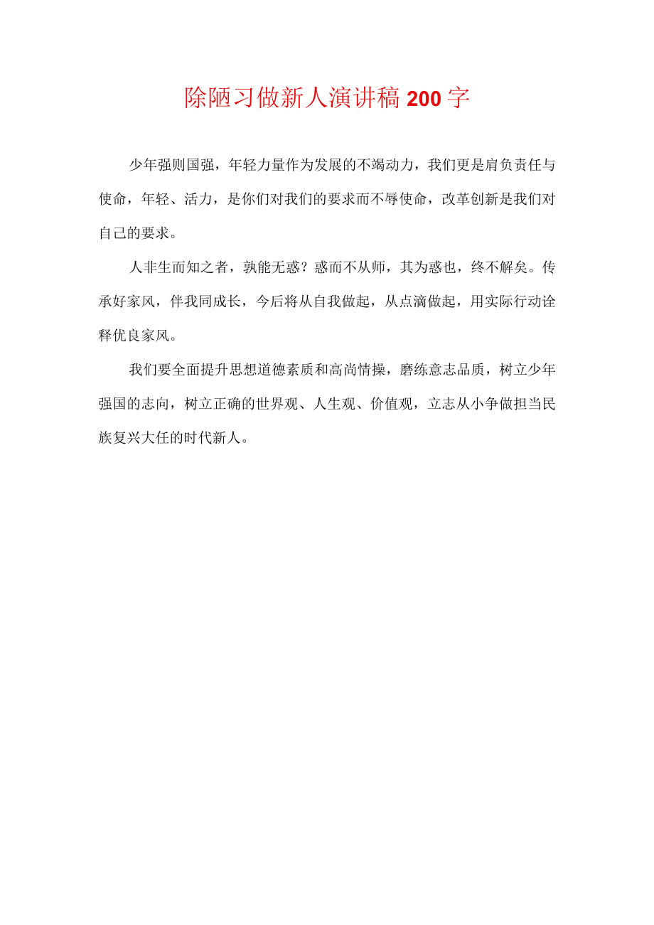 除陋习做新人演讲稿200字.docx_第1页