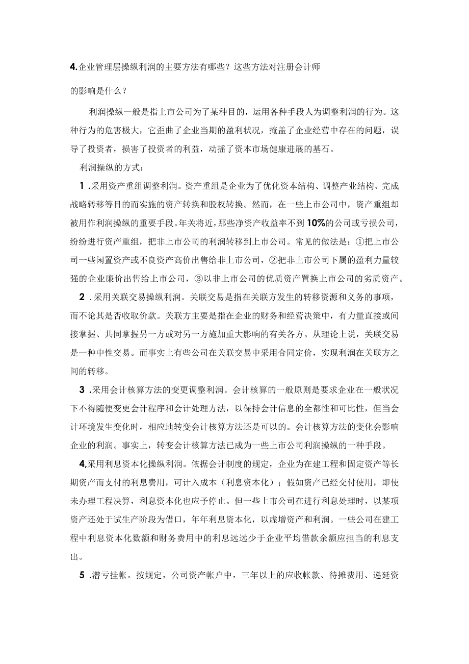 管理层操纵利润的方法.docx_第1页