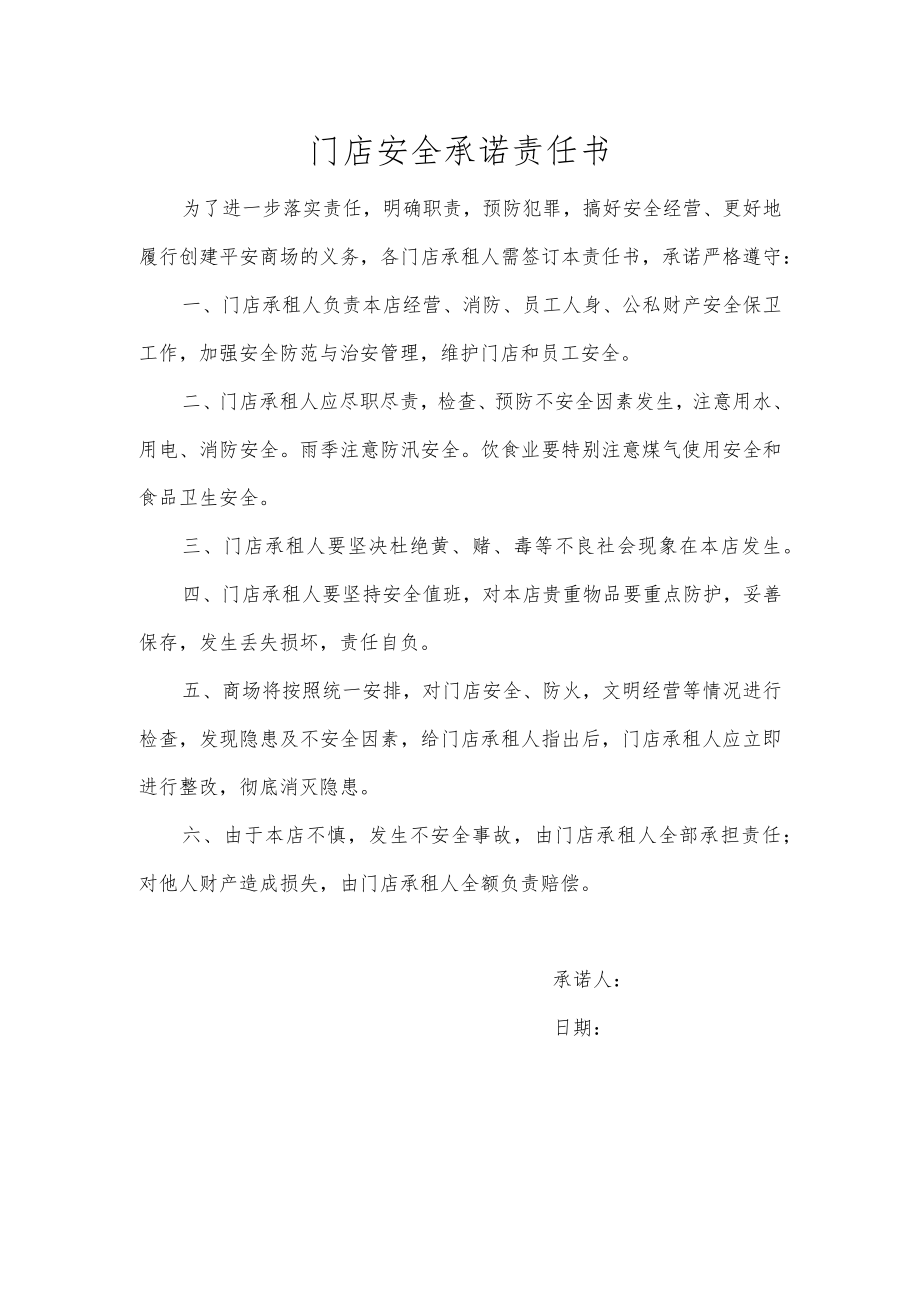 门店安全承诺责任书.docx_第1页