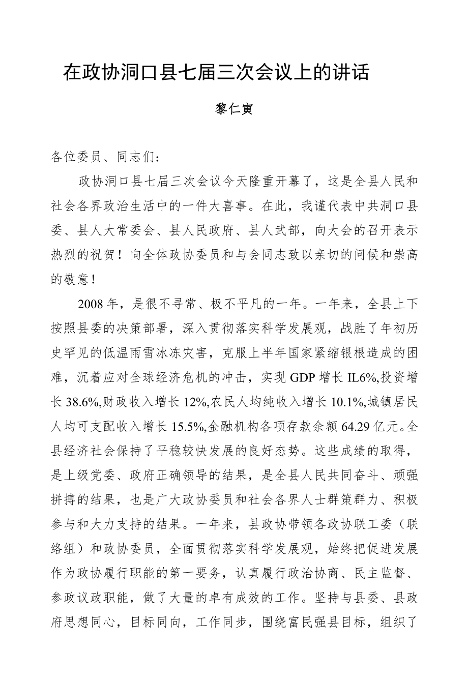 黎仁寅：在政协洞口县七届三次会议上的讲话.docx_第1页