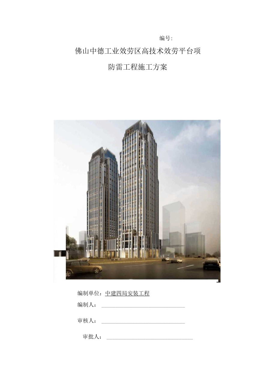 防雷工程施工方案.docx_第1页