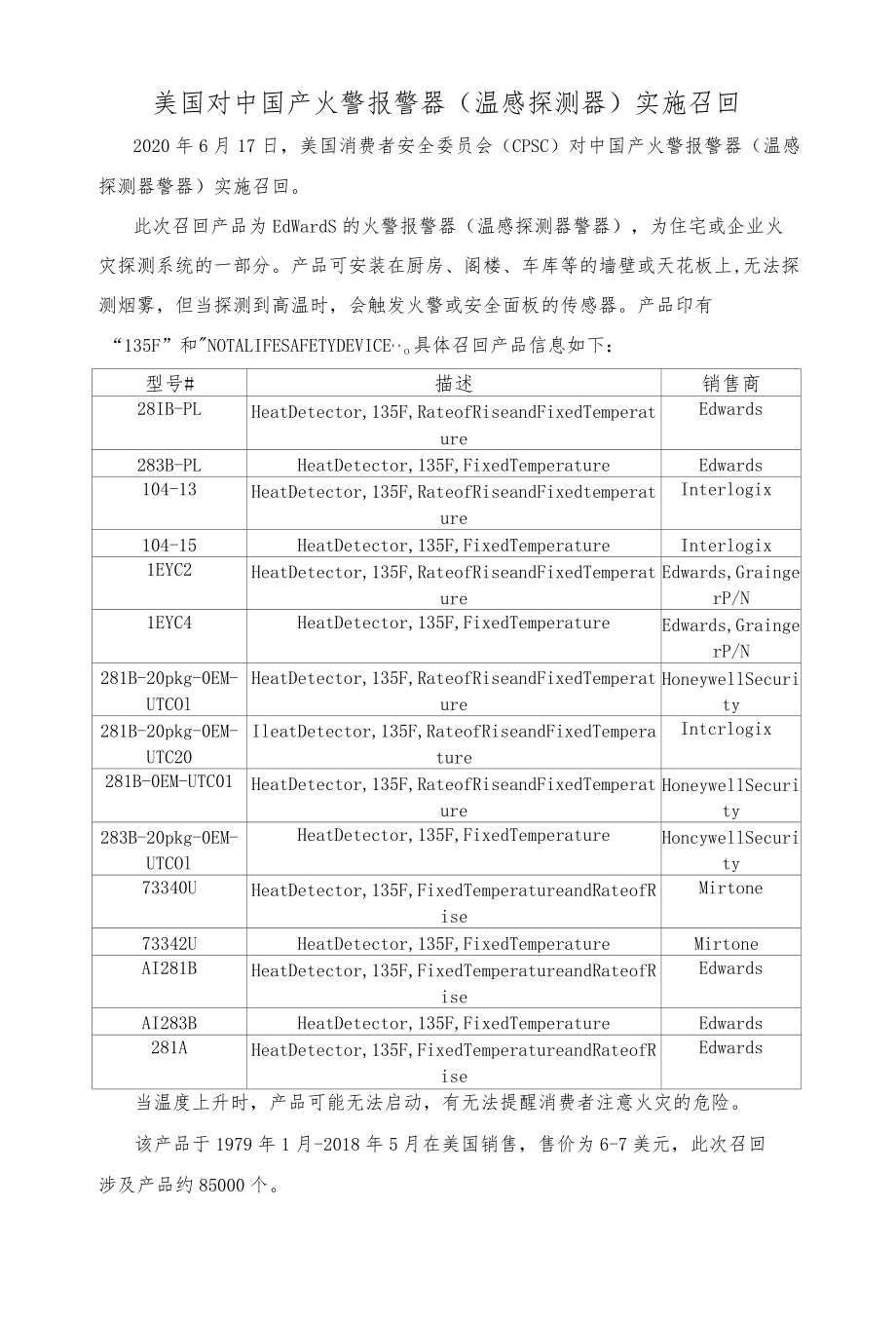 美国对中国产火警报警器温感探测器实施召回.docx_第1页