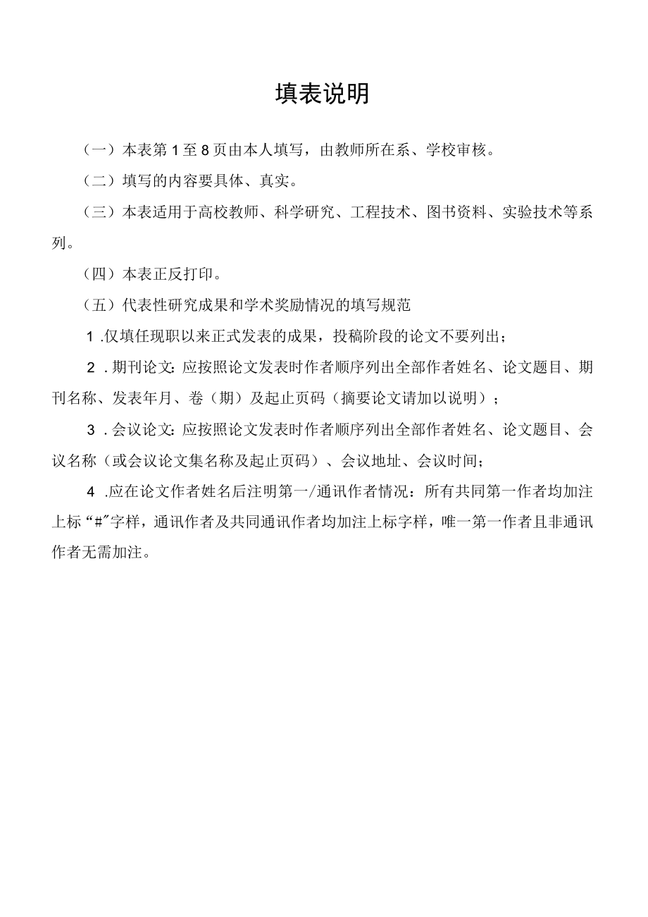 高等学校教师职务聘任申报表（网上填报）.docx_第2页