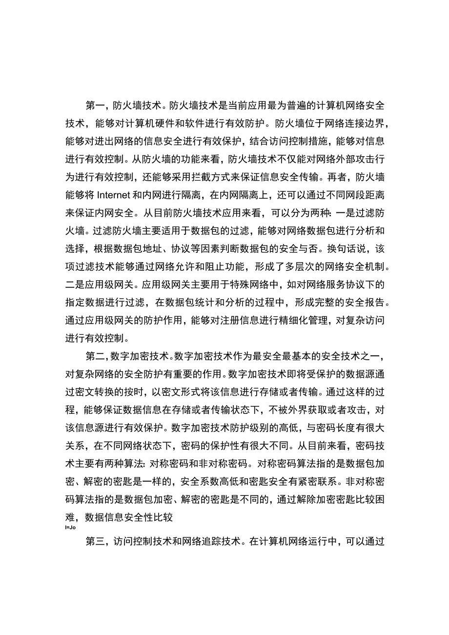 计算机网络的安全管理及维护措施.docx_第2页