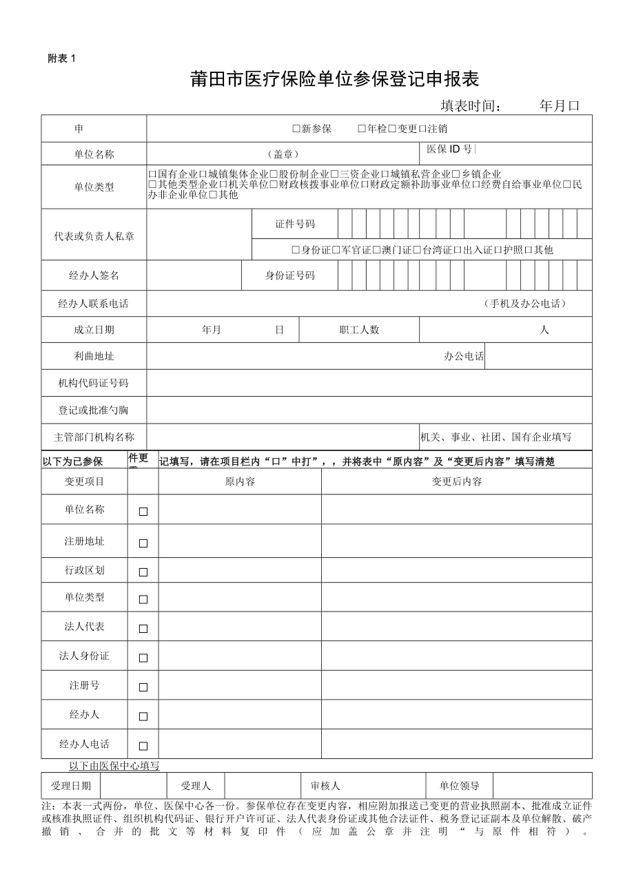 附表1莆田市医疗保险单位参保登记申报表.docx_第1页