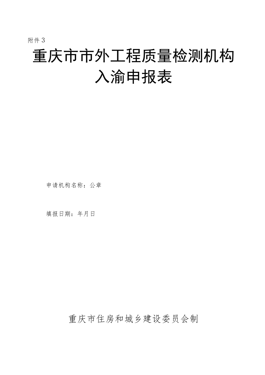 重庆市市外工程质量检测机构入渝申报表.docx_第1页