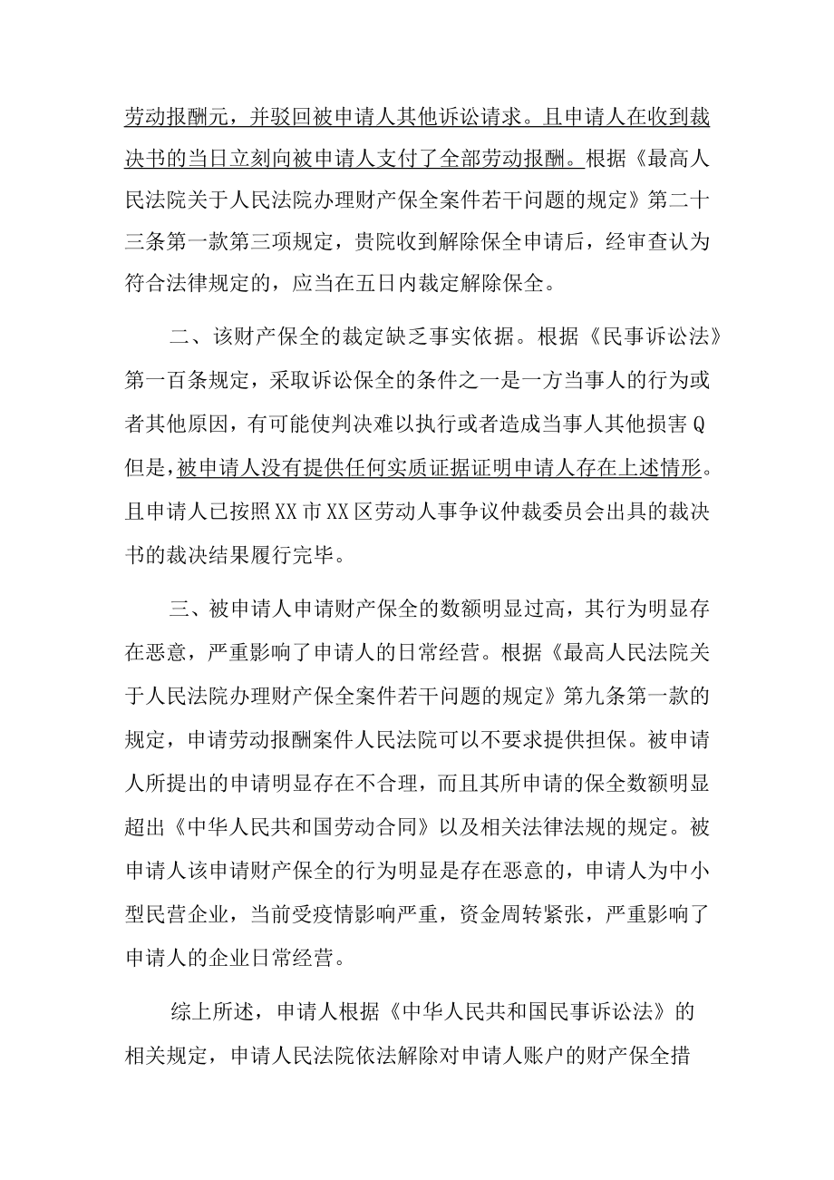 解除财产保全申请书（律师推荐范本）.docx_第2页