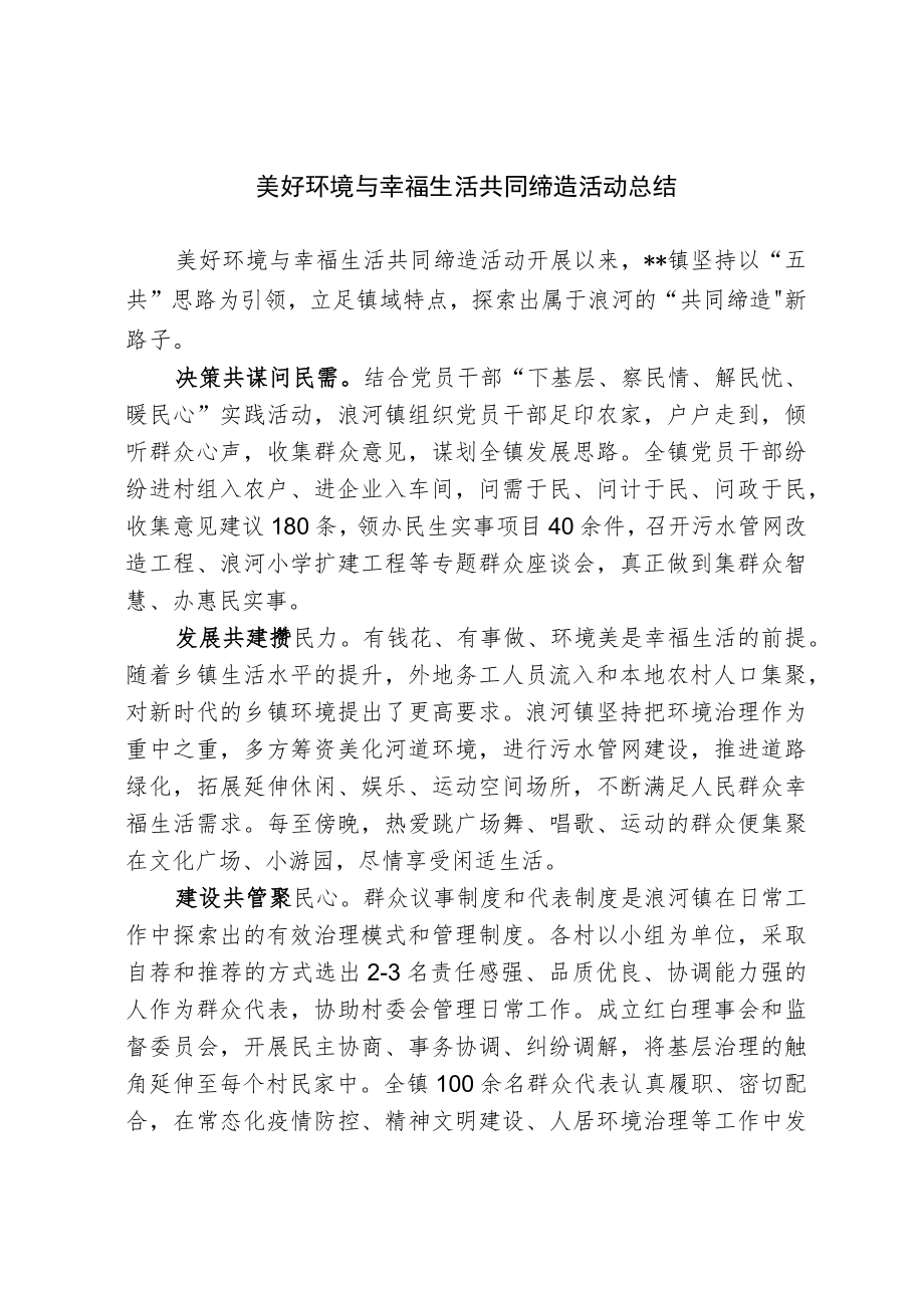 美好环境与幸福生活共同缔造活动总结.docx_第1页