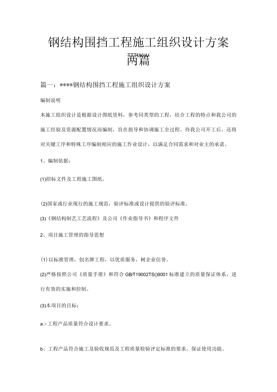 钢结构围挡工程施工组织设计方案两篇.docx_第1页