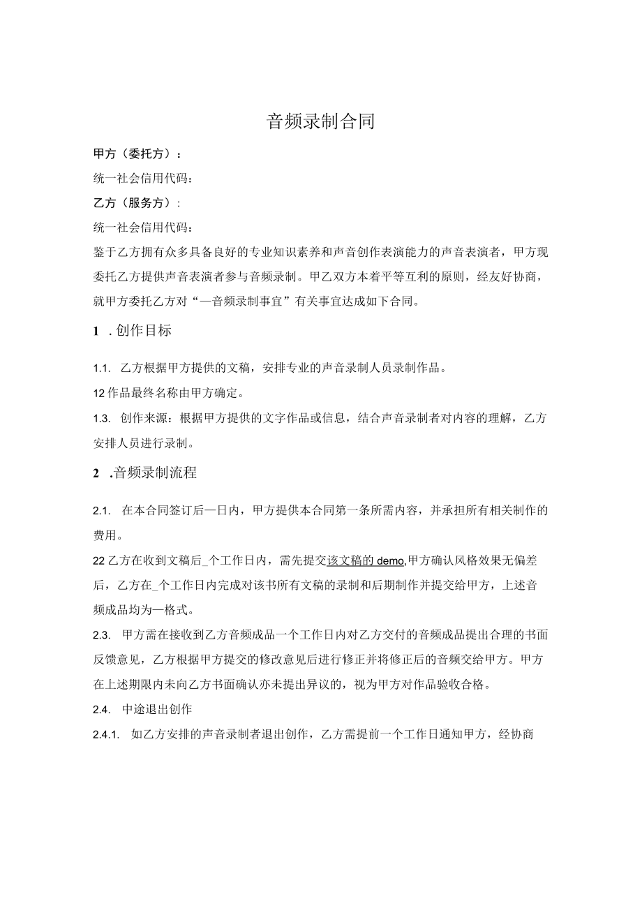 音频录制合同.docx_第1页