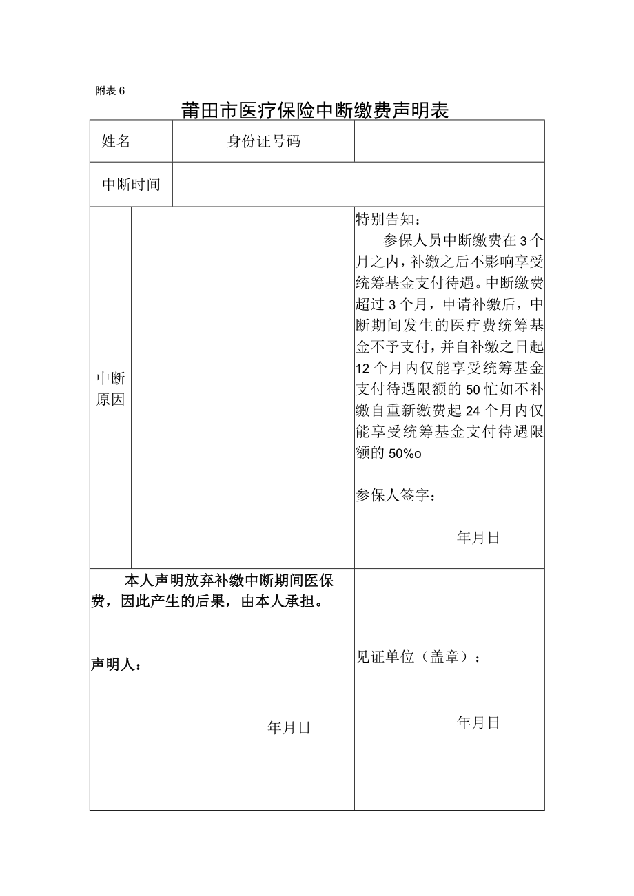 附表6莆田市医疗保险中断缴费声明表.docx_第1页