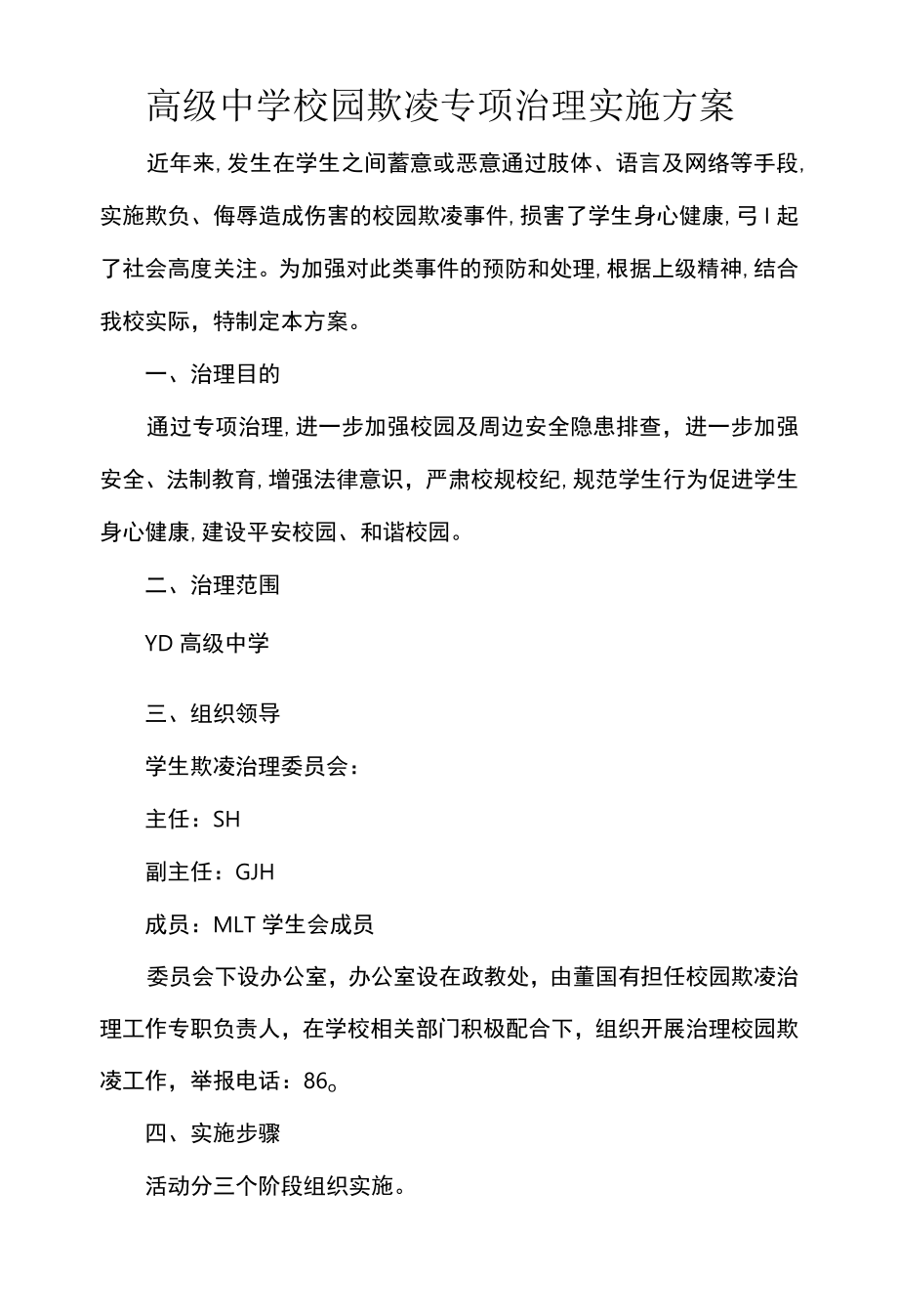 高级中学校园欺凌专项治理实施方案.docx_第1页