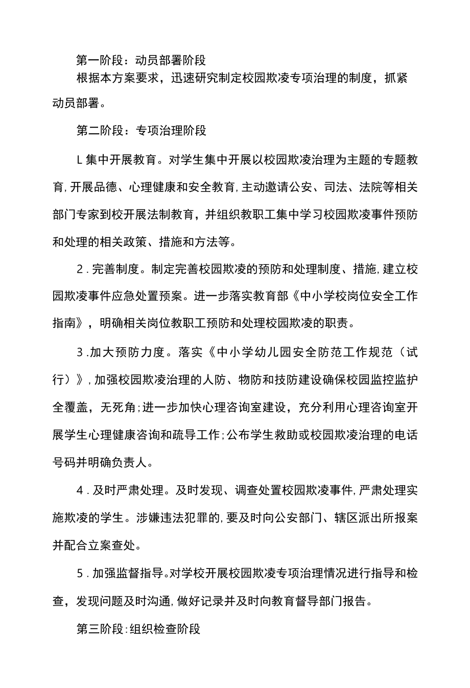 高级中学校园欺凌专项治理实施方案.docx_第2页