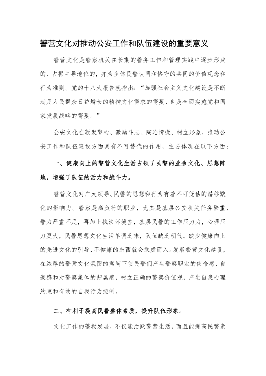 警营文化对推动公安工作和队伍建设的重要意义.docx_第1页