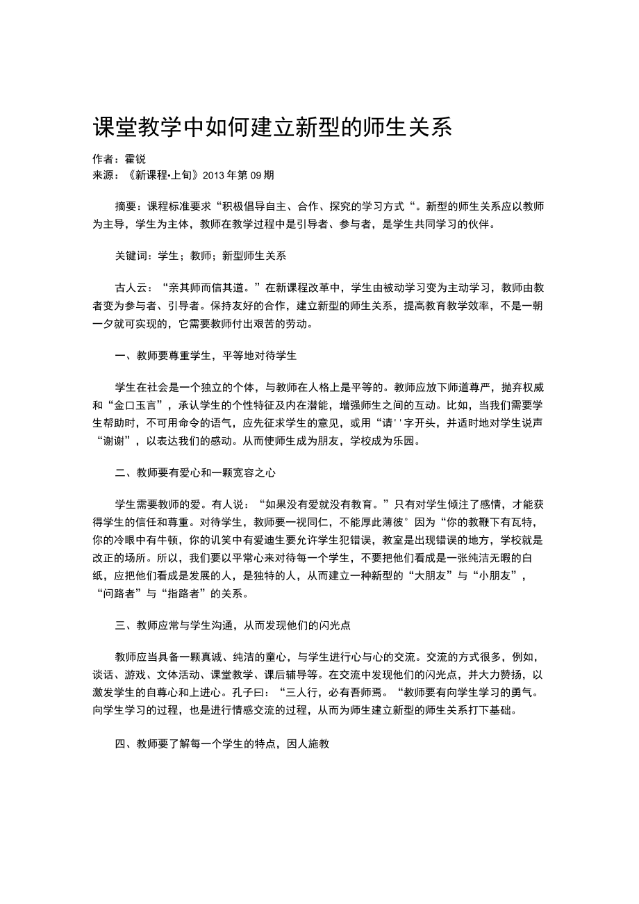 课堂教学中如何建立新型的师生关系.docx_第1页