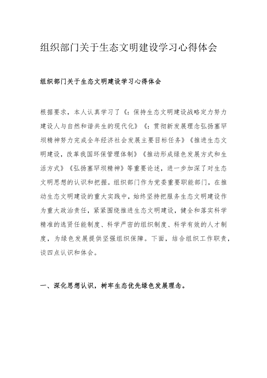 组织部门关于生态文明建设学习心得体会.docx_第1页