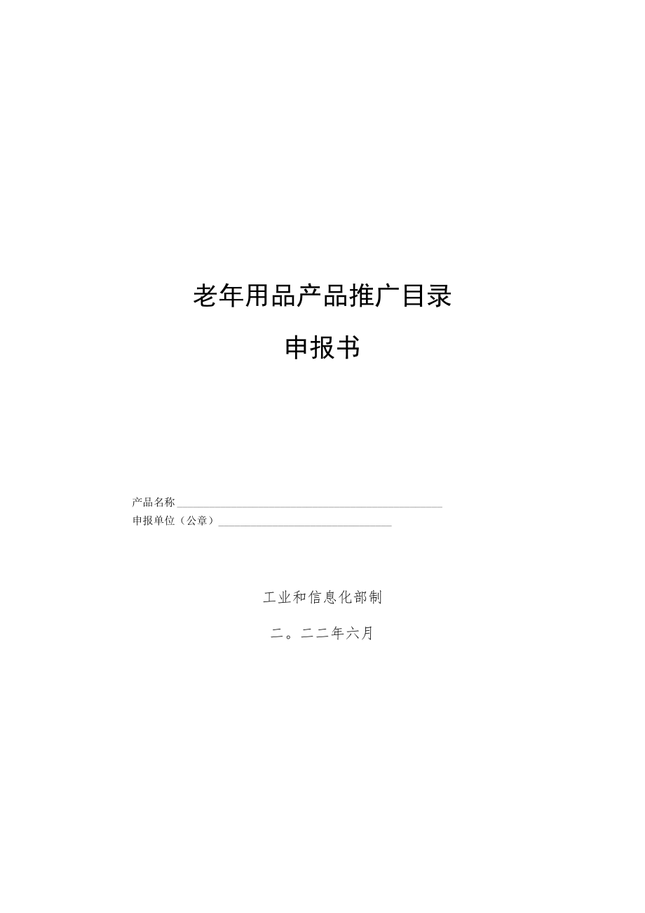 老年用品产品推广目录分类、老年用品产品推广目录申报书.docx_第3页