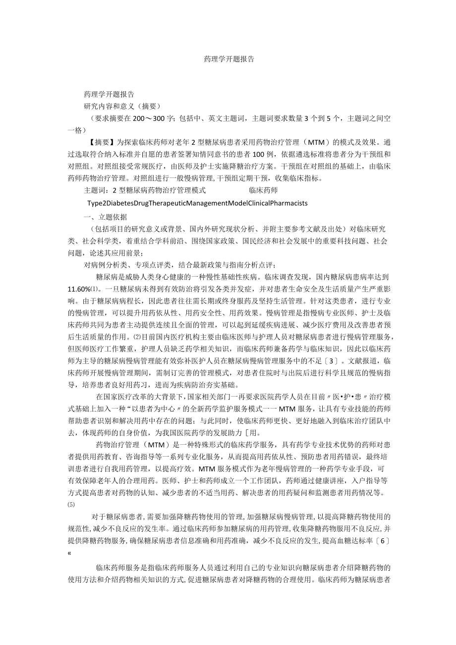 药理学开题报告.docx_第1页