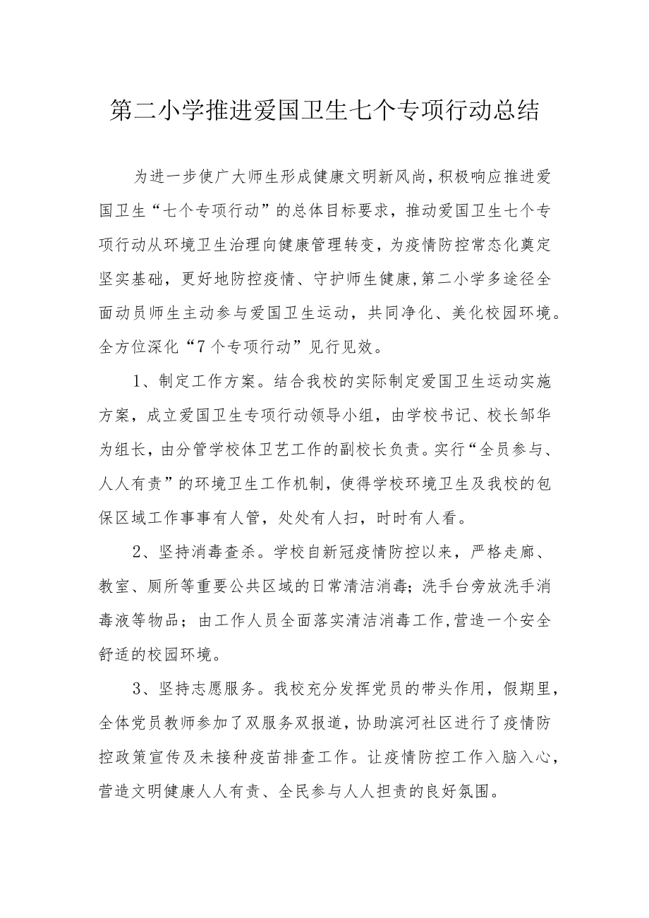 第二小学推进爱国卫生七个专项行动总结.docx_第1页