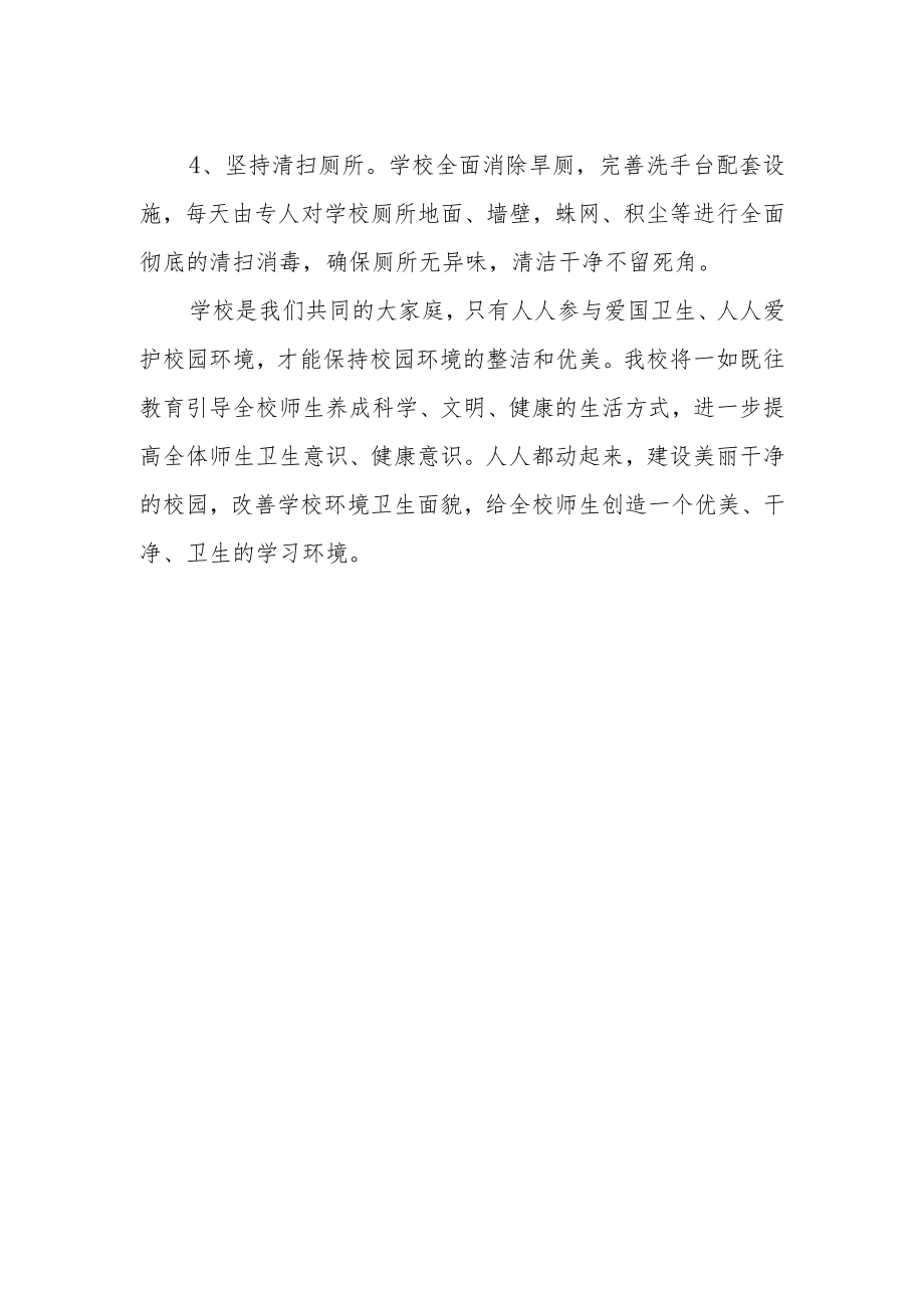 第二小学推进爱国卫生七个专项行动总结.docx_第2页