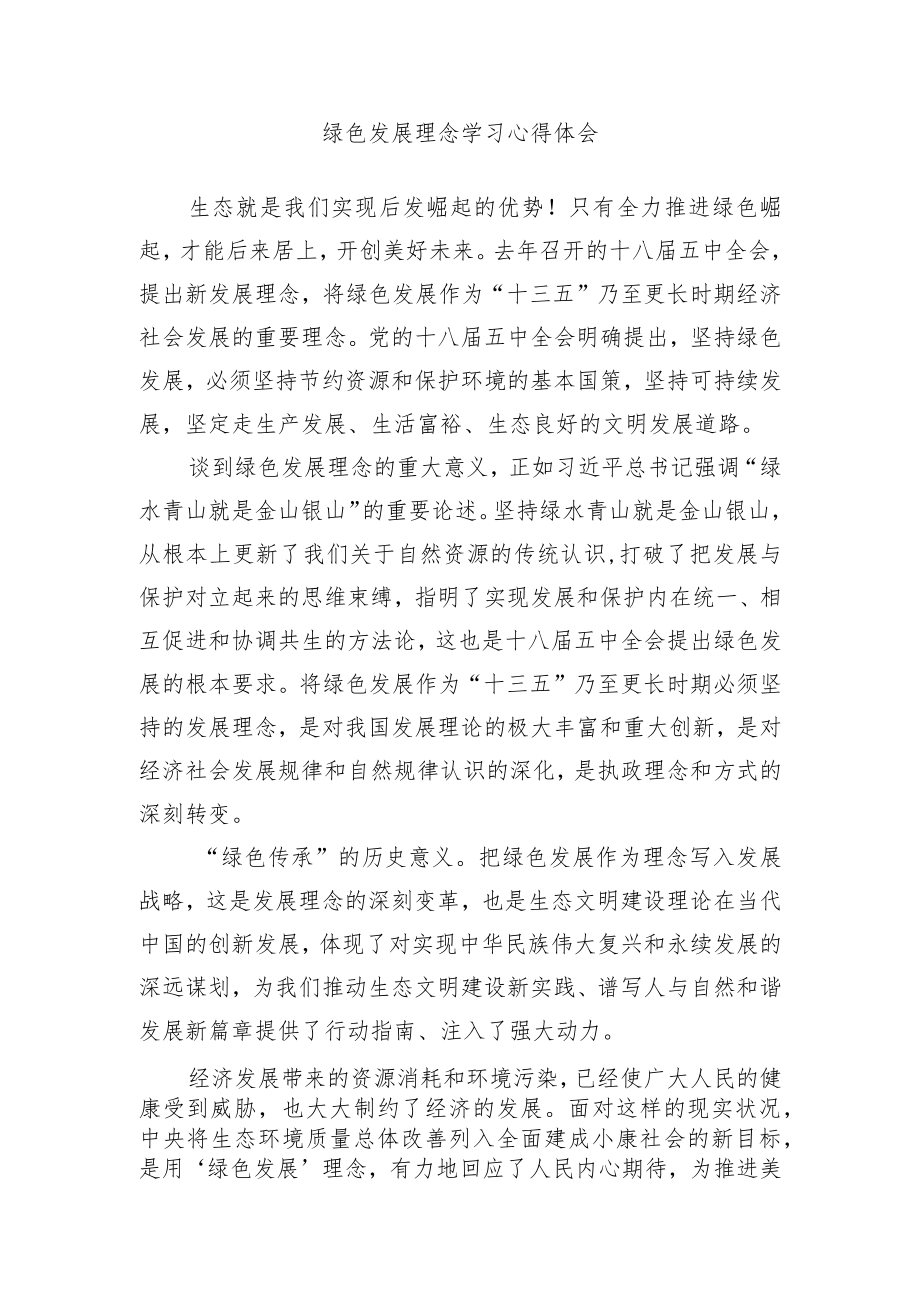 绿色发展理念学习心得体会.docx_第1页