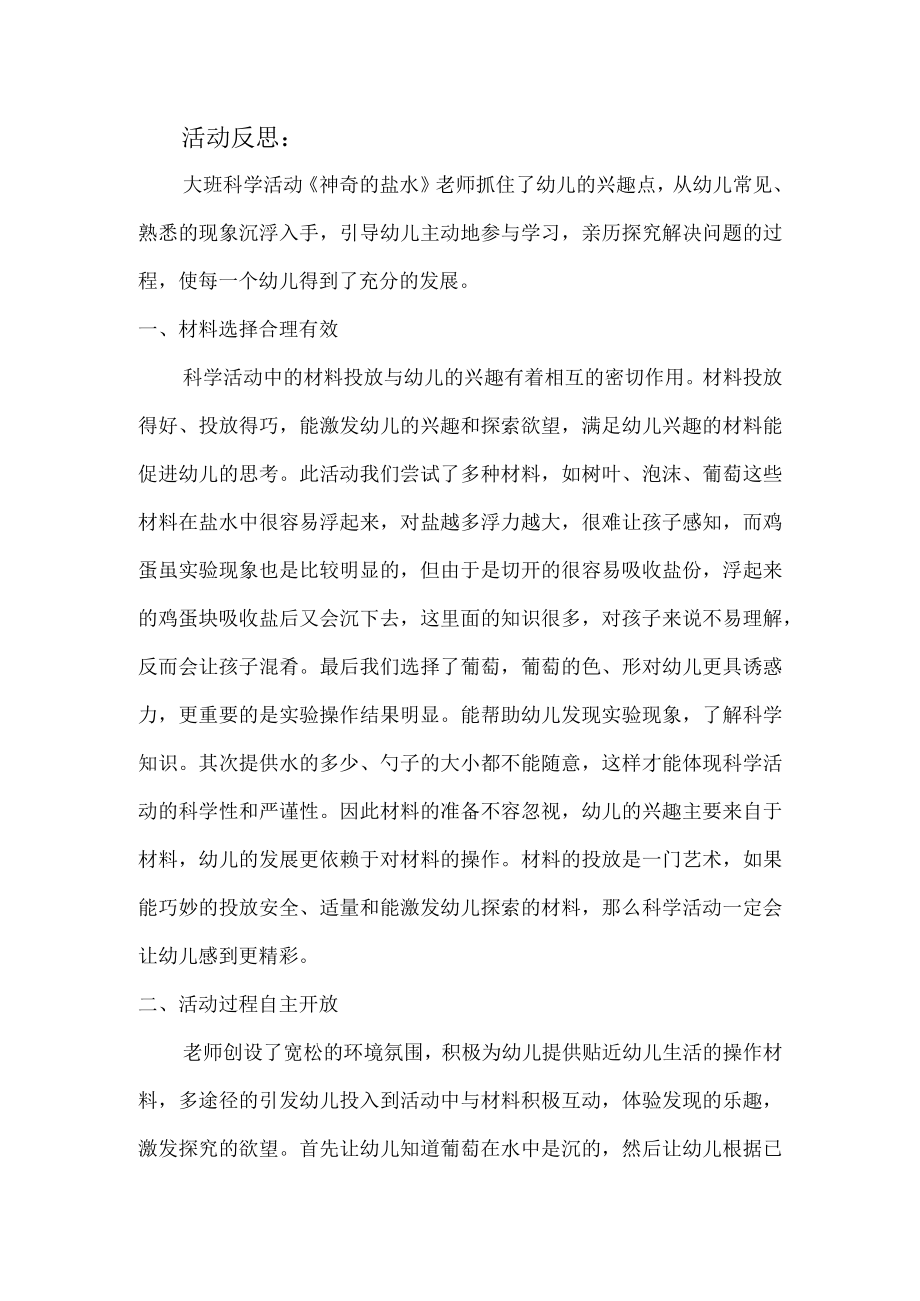 神奇的盐水活动反思.docx_第1页