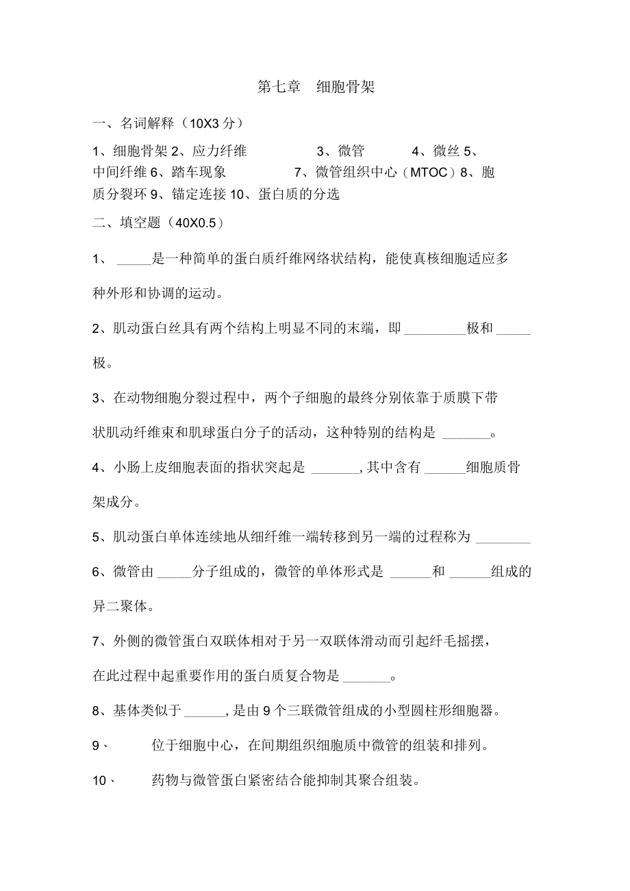 第七章 细胞骨架.docx_第1页