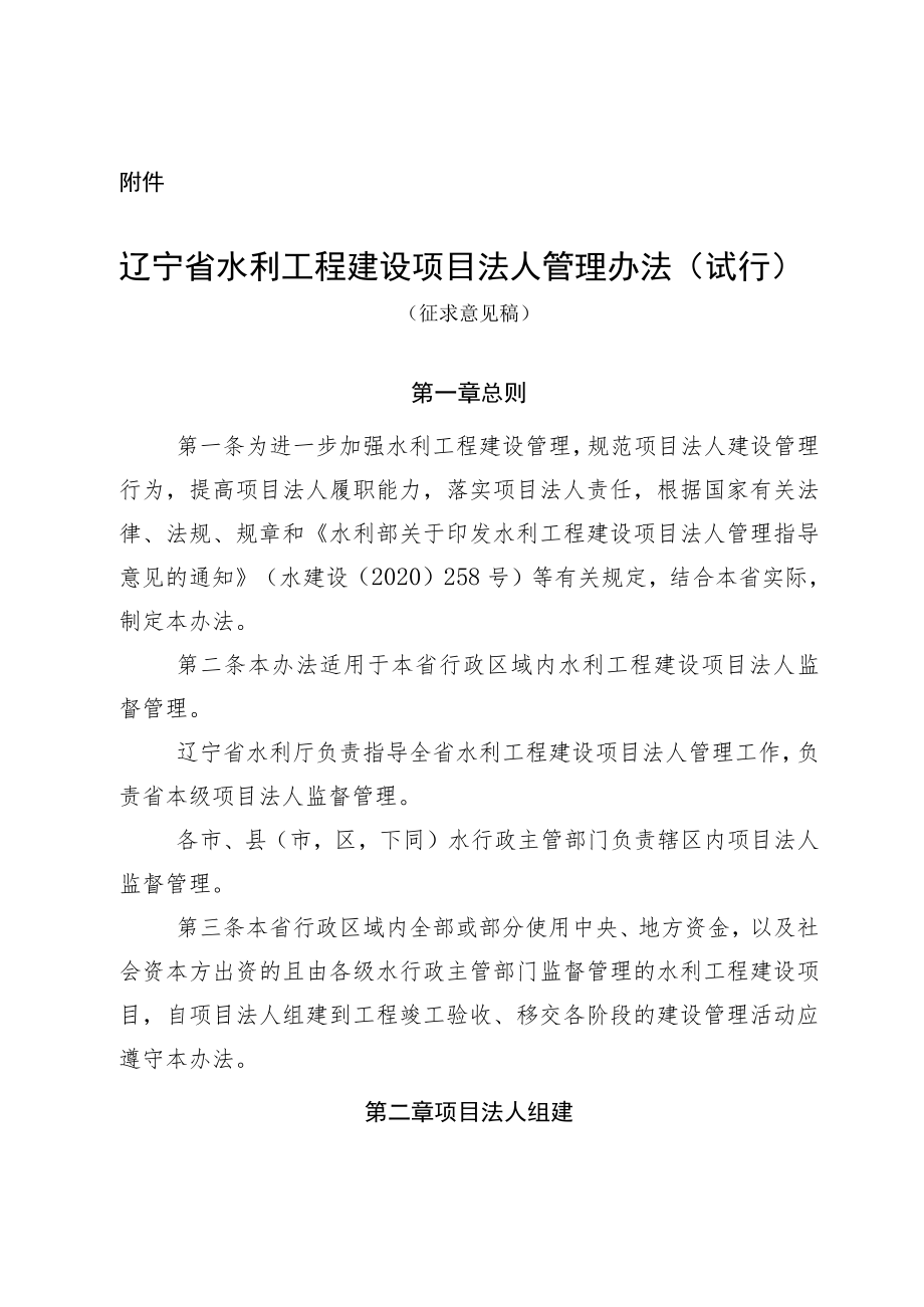 辽宁省水利工程建设项目法人管理办法（试行）.docx_第1页