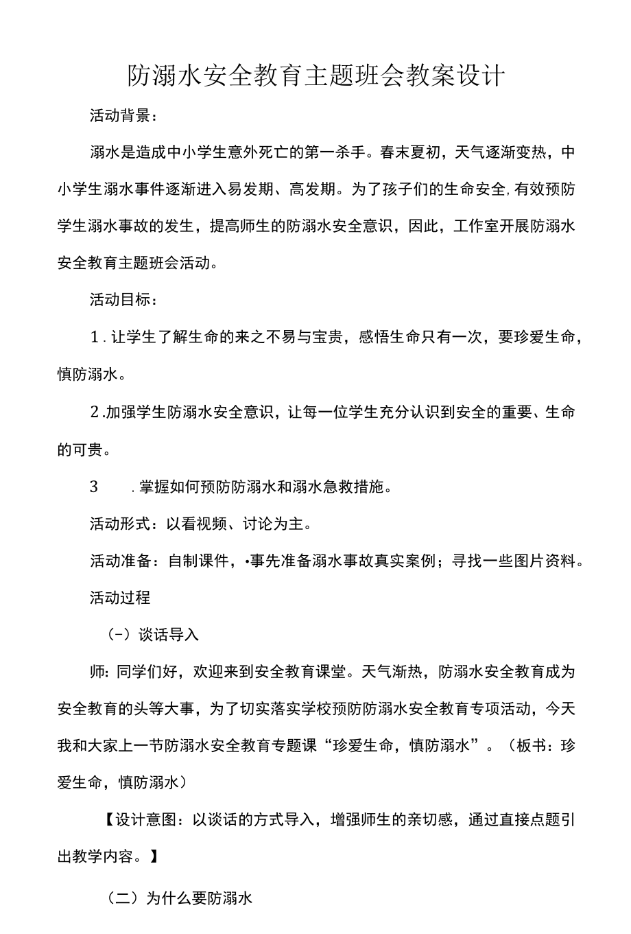 防溺水安全教育主题班会教案设计.docx_第1页