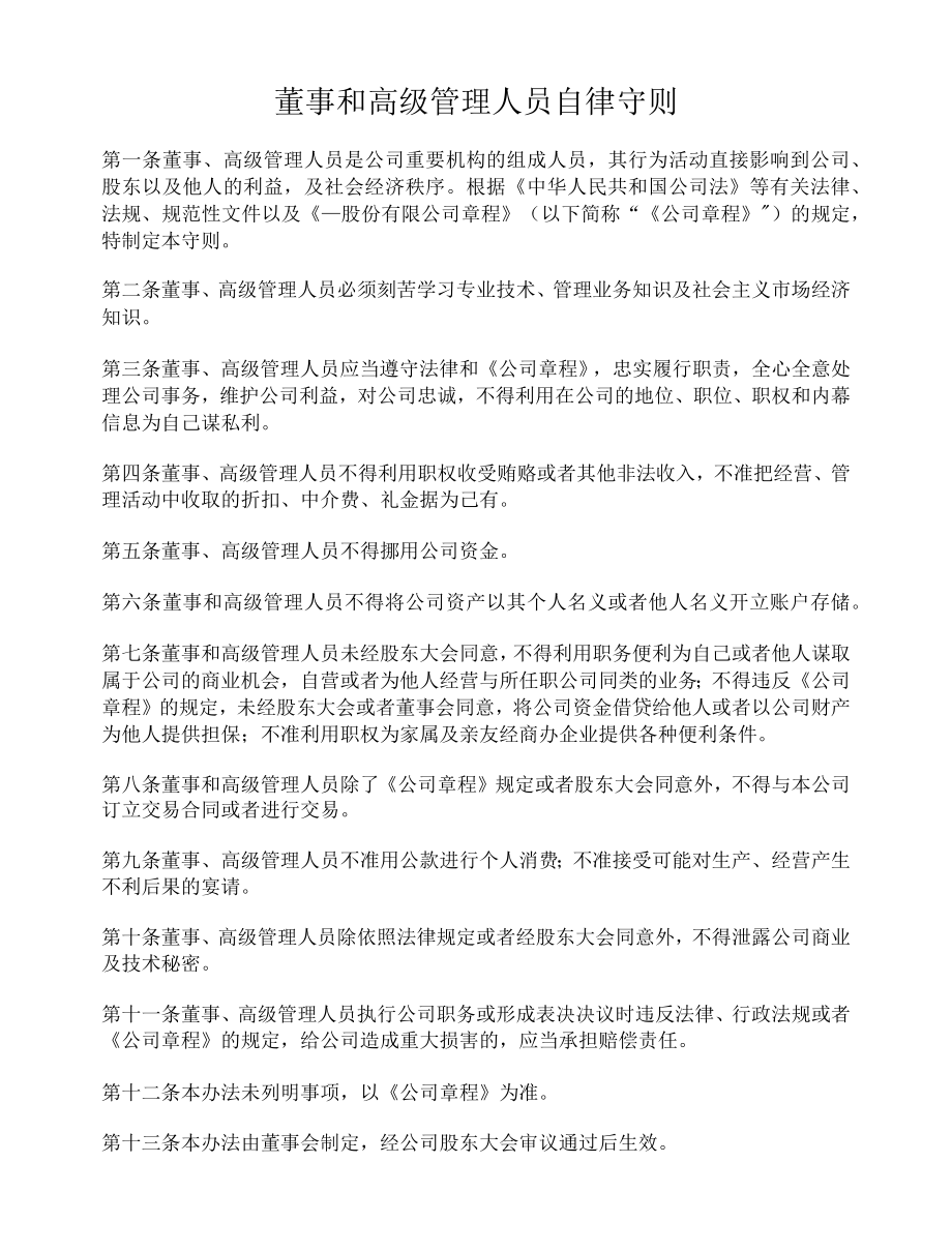 董事和高级管理人员自律守则.docx_第1页