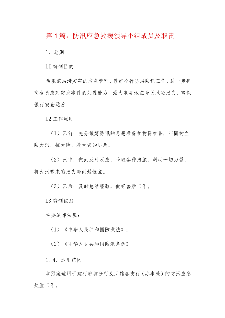 防汛应急救援领导小组成员及职责5篇.docx_第1页