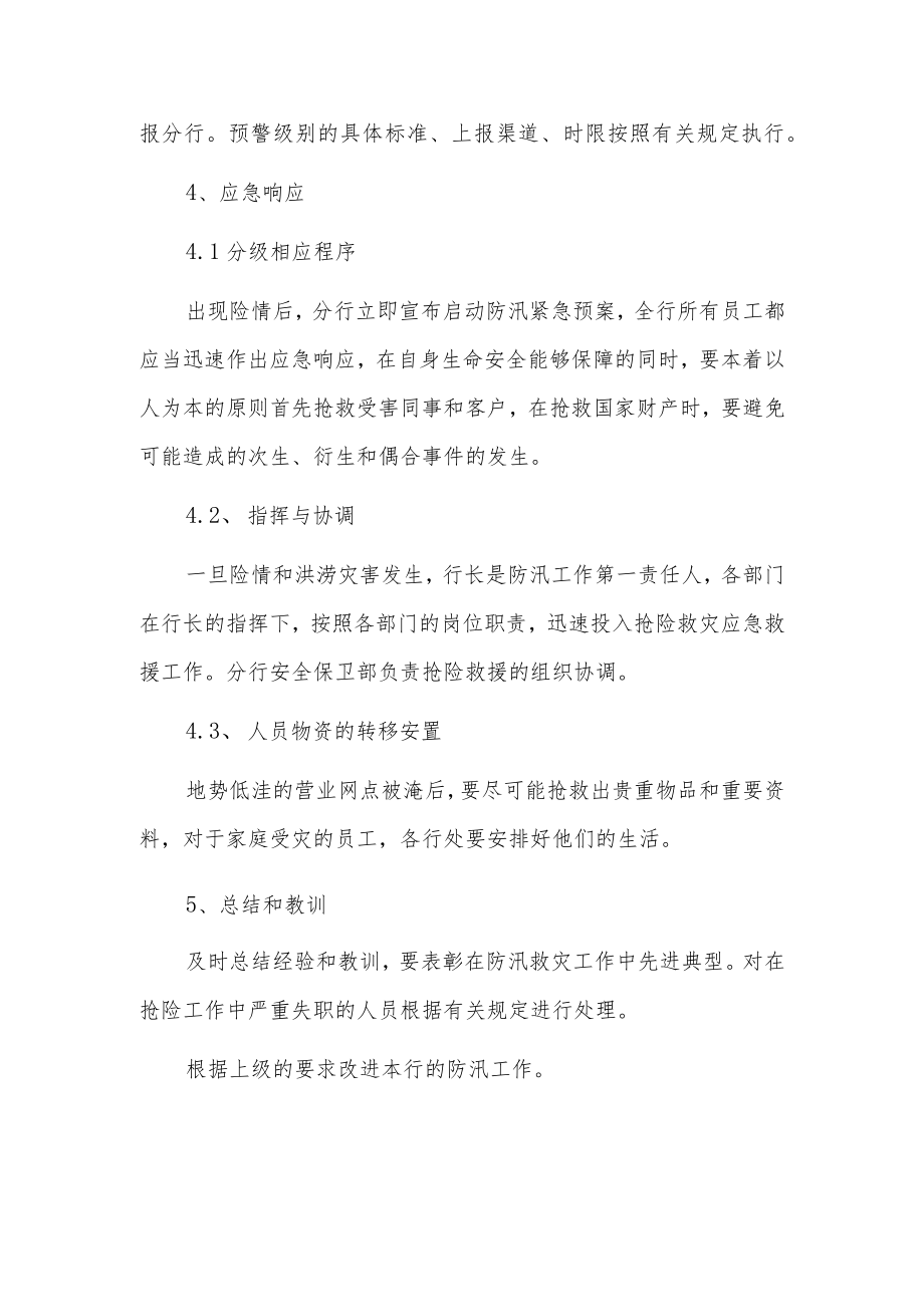 防汛应急救援领导小组成员及职责5篇.docx_第3页