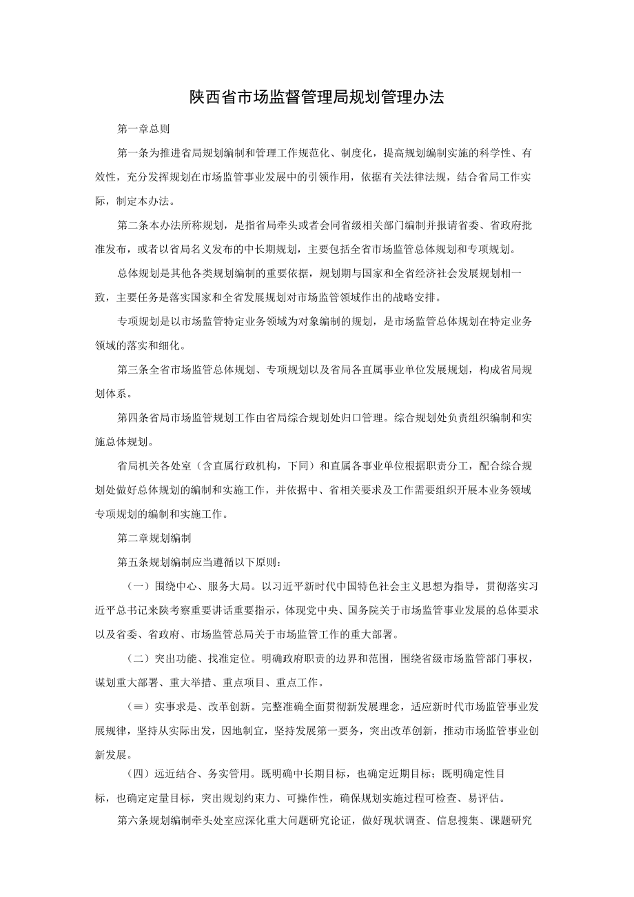 陕西省市场监督管理局规划管理办法.docx_第1页