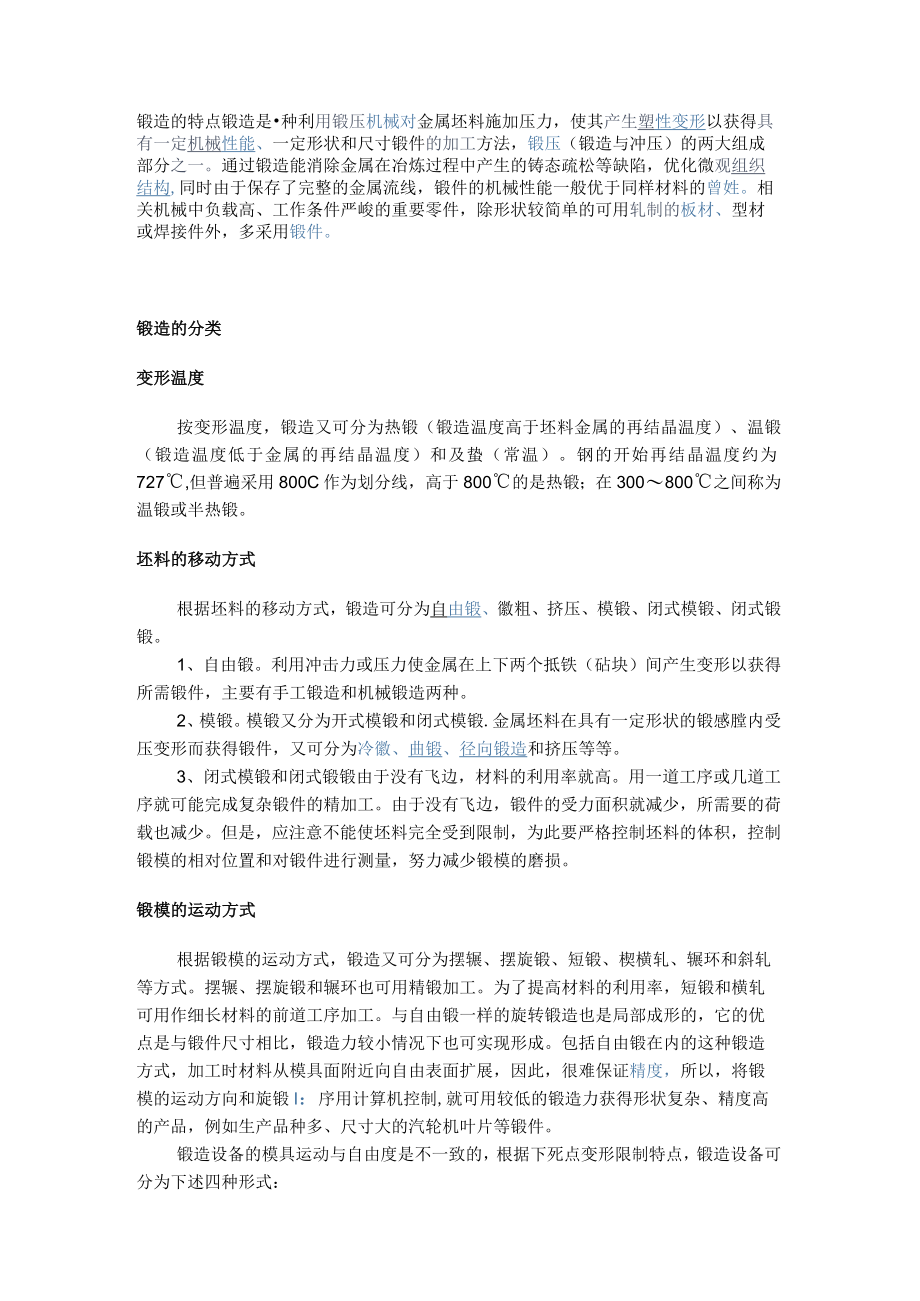 锻造的特点.docx_第1页