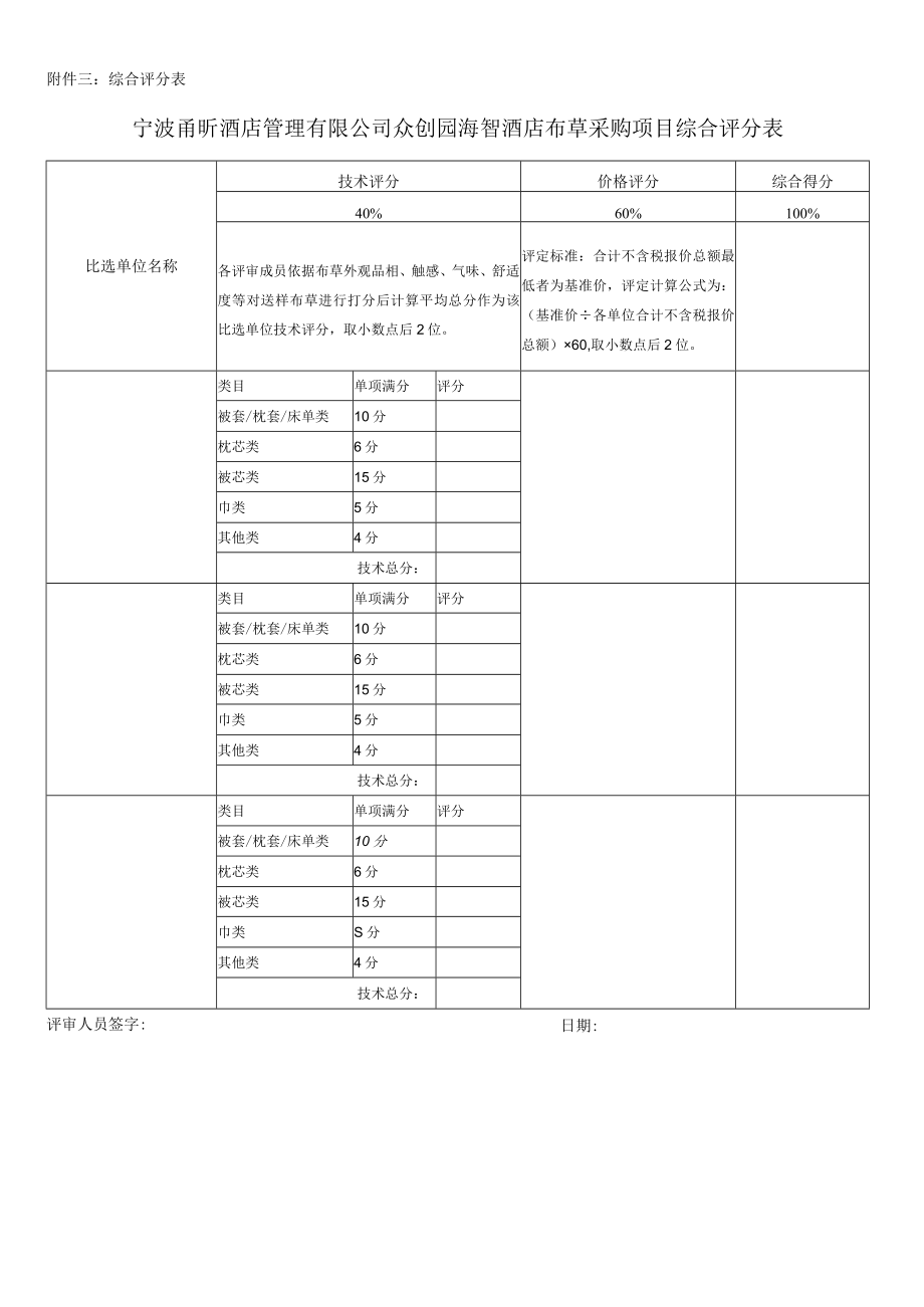 附件三：综合评分表.docx_第1页