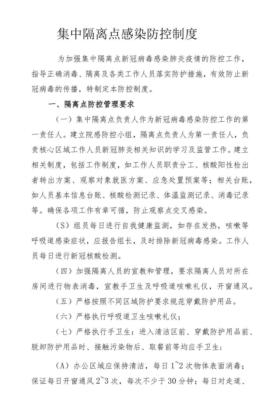 集中隔离点感染防控制度.docx_第1页