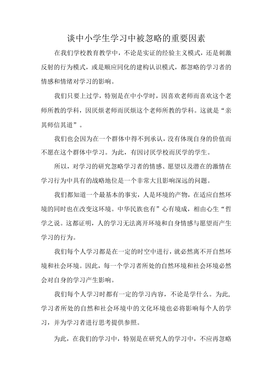 谈中小学生学习中被忽略的重要因素.docx_第1页