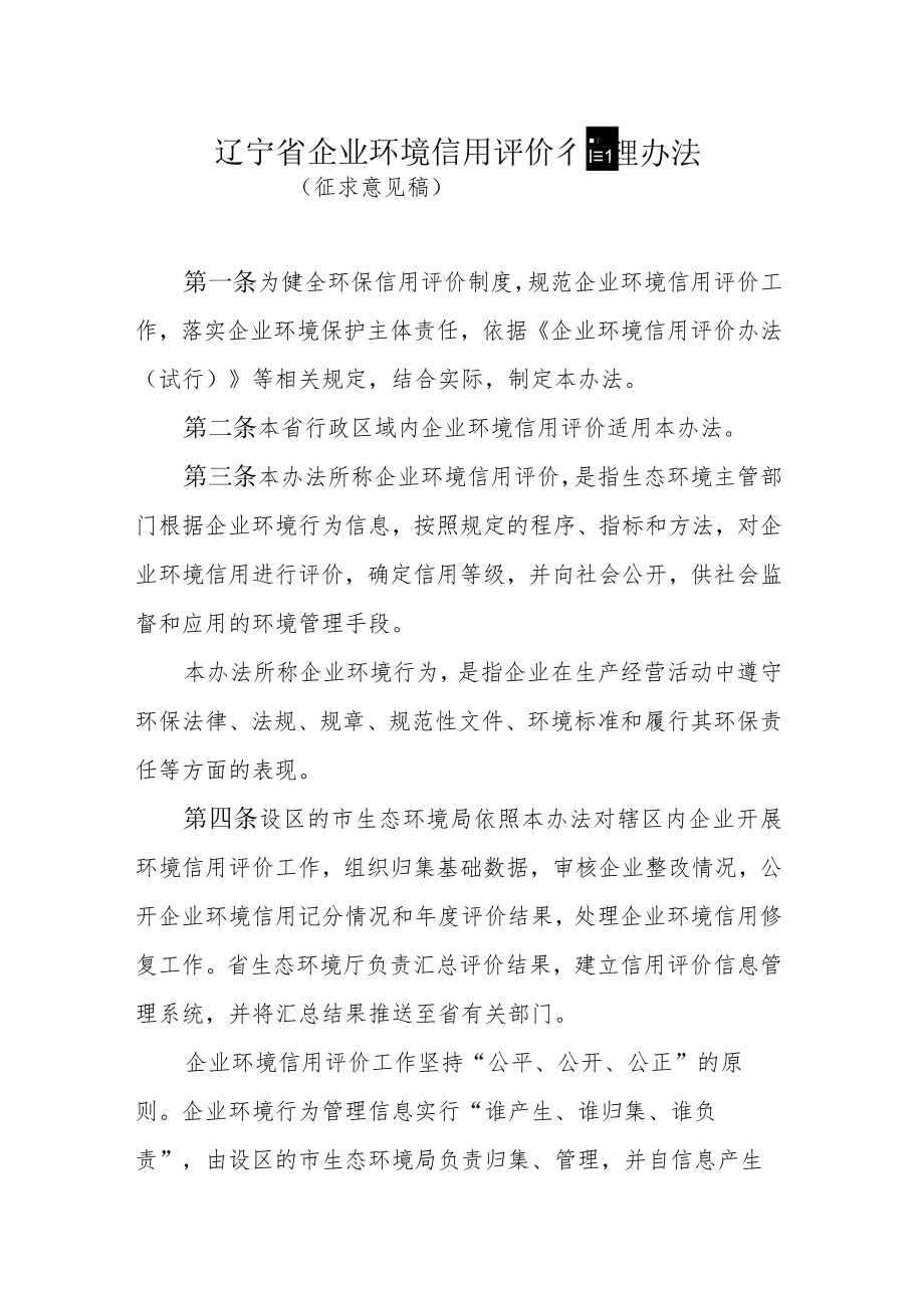 辽宁省企业环境信用评价管理办法.docx_第1页