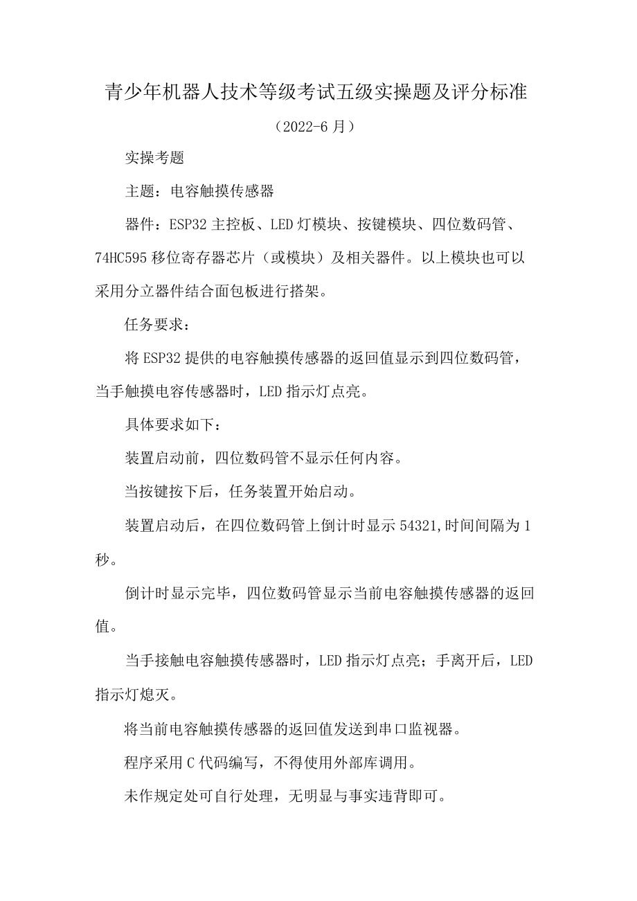 青少年机器人技术等级考试五级实操题及评分标准.docx_第1页