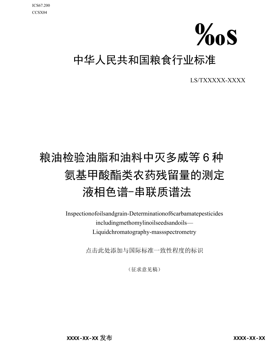 粮油检验 油脂和油料中灭多威等6种氨基甲酸酯类农药残留量的测定征求.docx_第1页