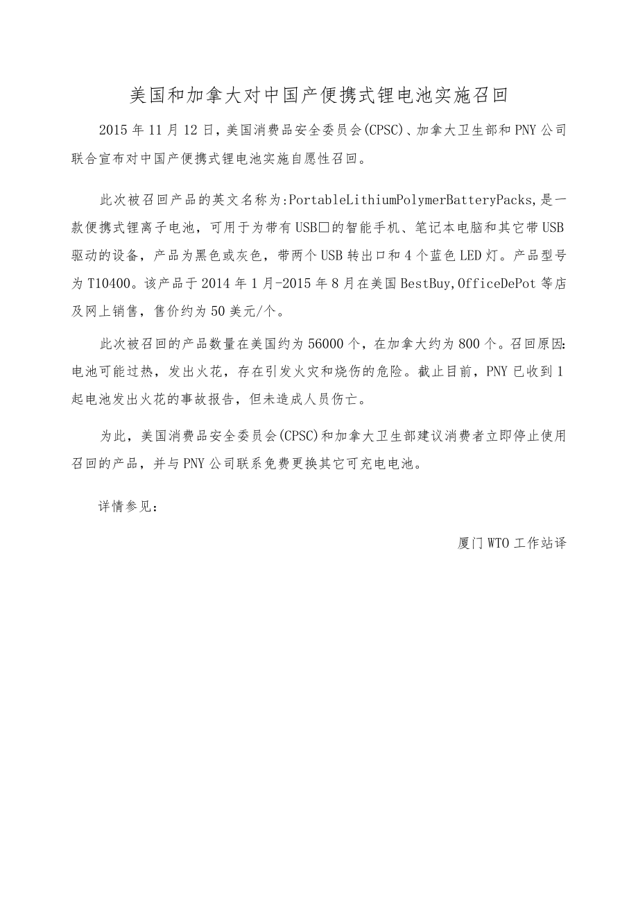 美国和加拿大对中国产便携式锂电池实施召回.docx_第1页