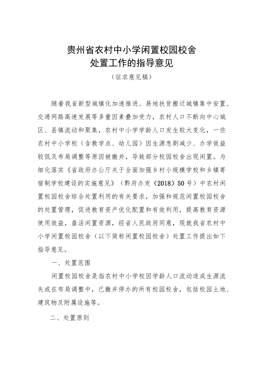 贵州省农村中小学闲置校舍处置指导意见.docx_第1页