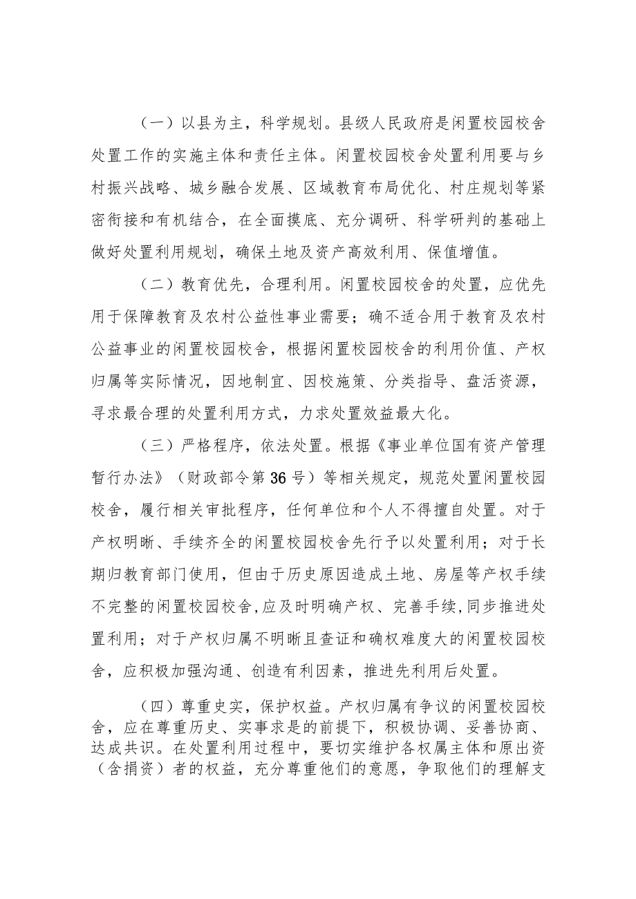 贵州省农村中小学闲置校舍处置指导意见.docx_第2页