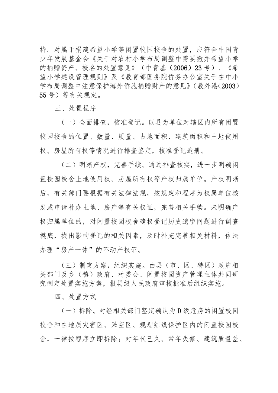 贵州省农村中小学闲置校舍处置指导意见.docx_第3页