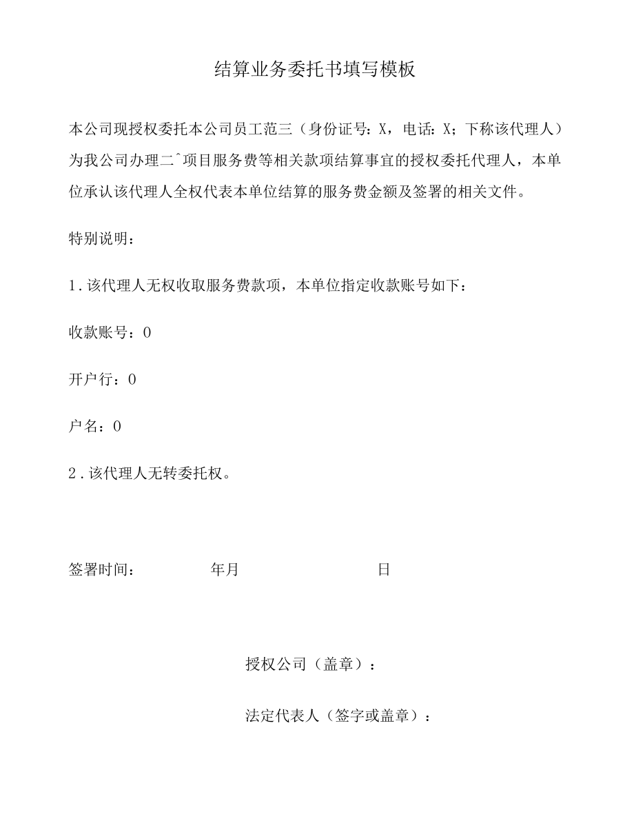 结算业务委托书填写模板.docx_第1页