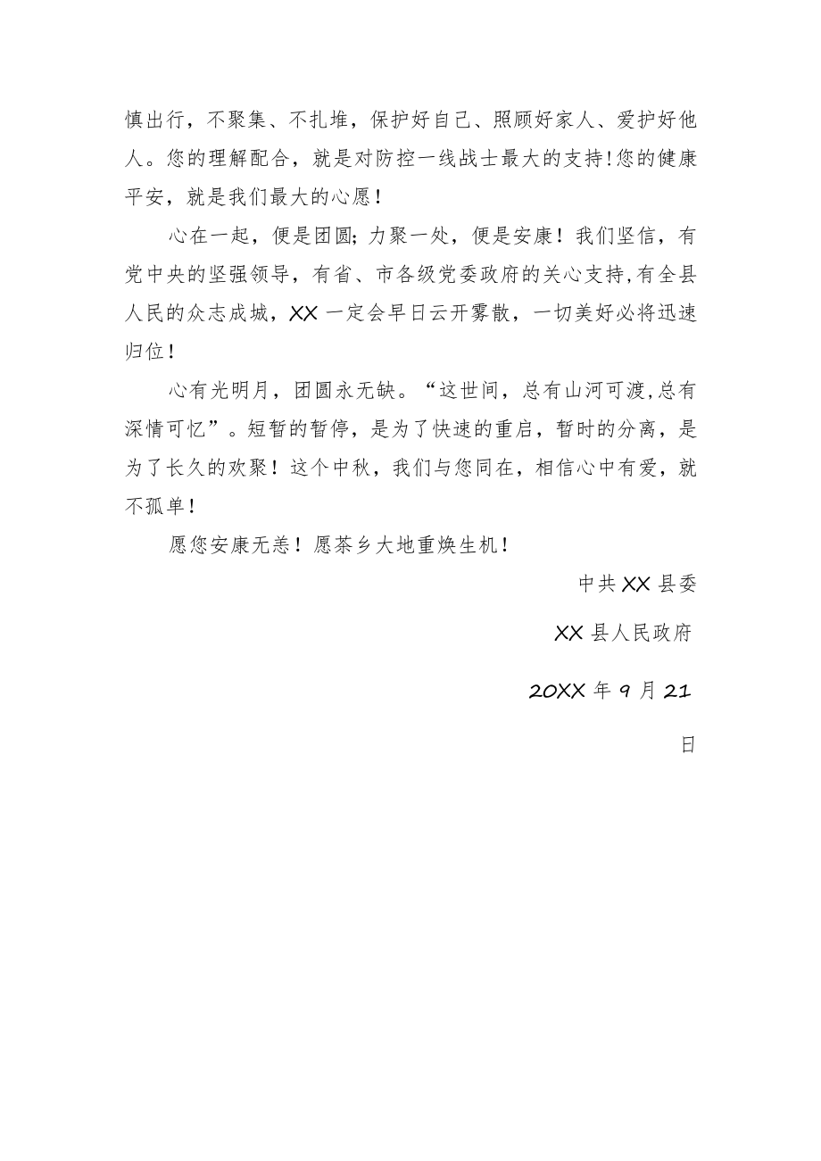 致全县人民中秋节的慰问信汇编（5篇）.docx_第3页