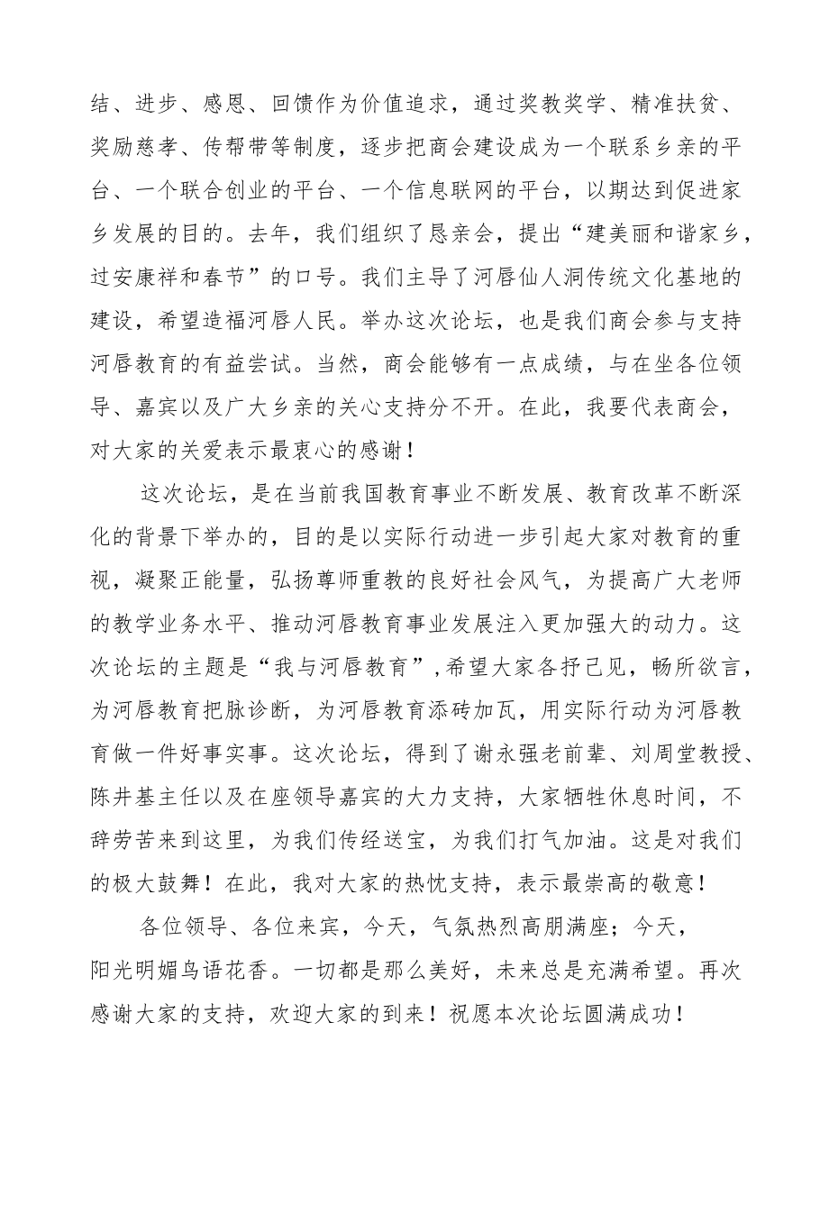 钟冠杰：在“我与河唇教育”论坛上的致辞.docx_第2页