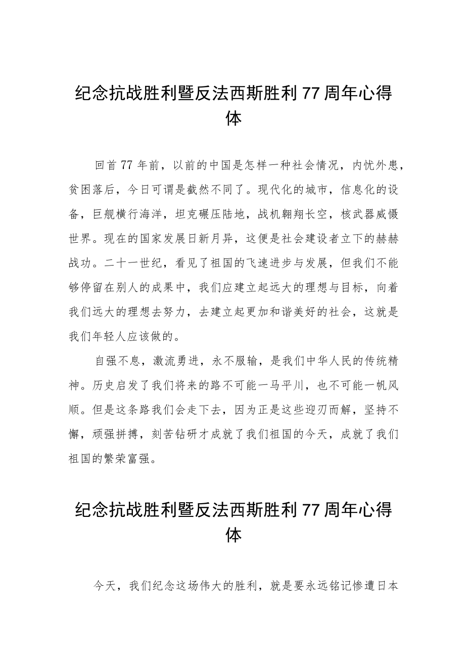 纪念抗战胜利77周年心得体会六篇.docx_第1页