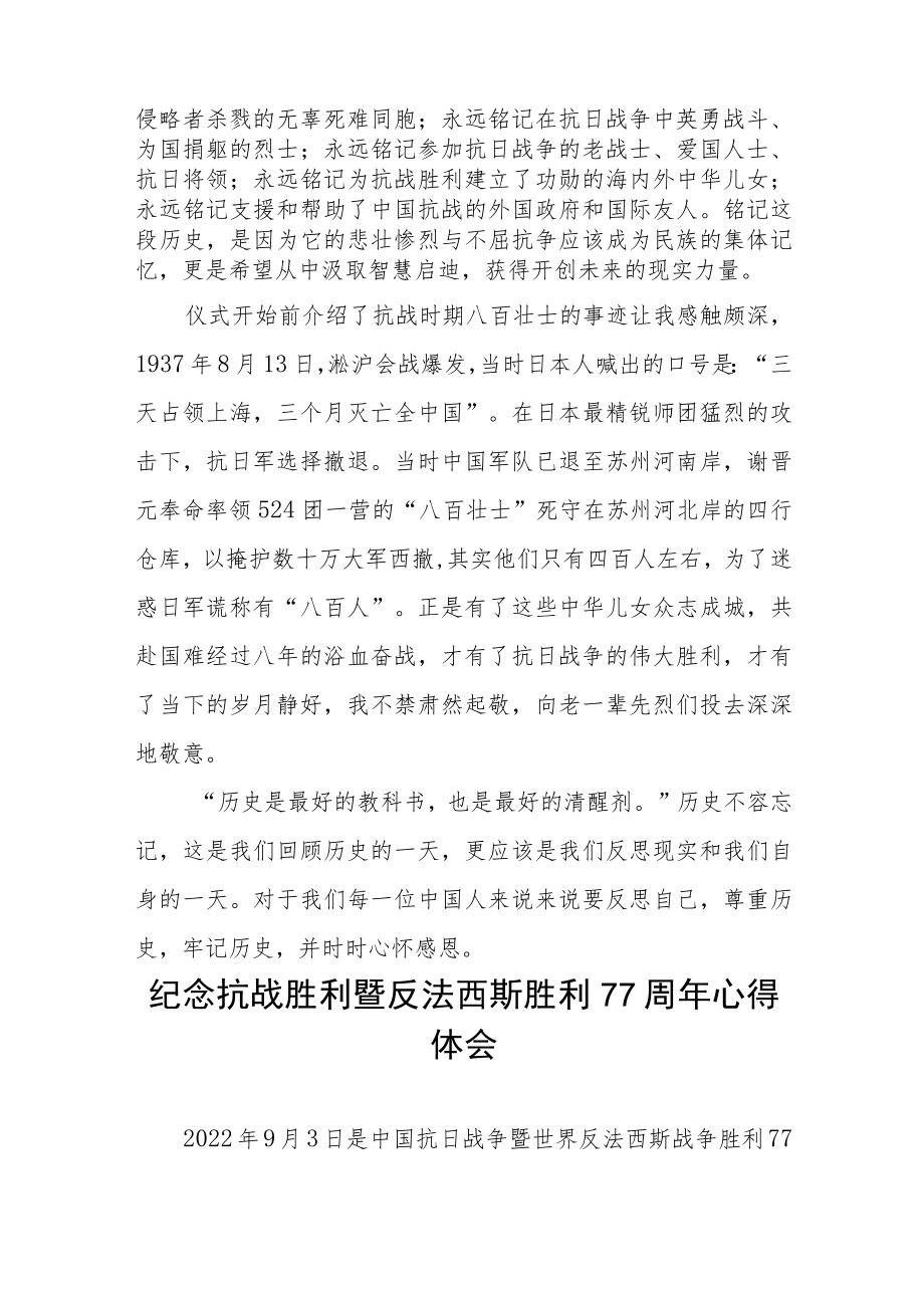 纪念抗战胜利77周年心得体会六篇.docx_第2页