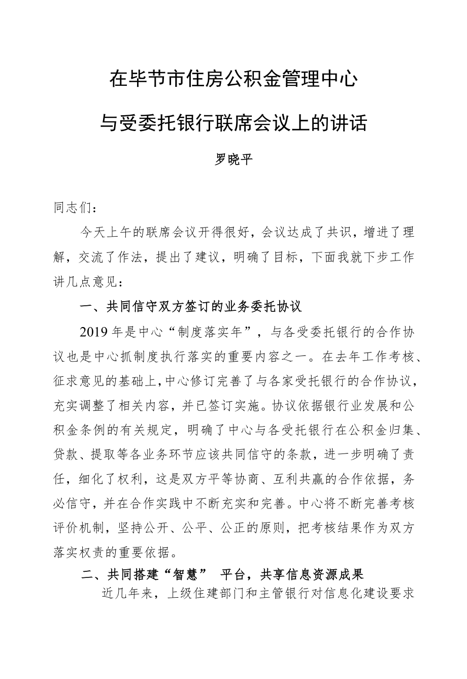 罗晓平：在毕节市住房公积金管理中心与受委托银行联席会议上的讲话.docx_第1页